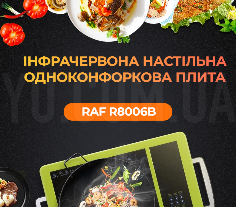 Інфрачервона настільна одноконфоркова плита RAF R8006B Інфрачервона настільна одноконфоркова плита RAF R8006B
